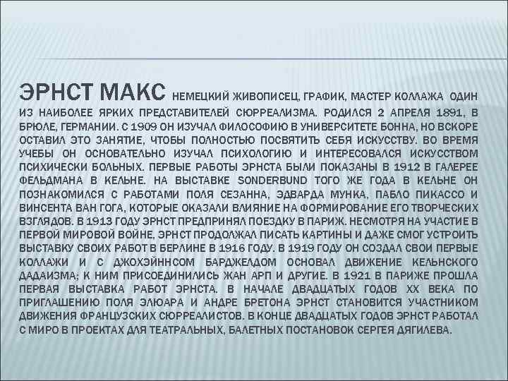 ЭРНСТ МАКС НЕМЕЦКИЙ ЖИВОПИСЕЦ, ГРАФИК, МАСТЕР КОЛЛАЖА ОДИН ИЗ НАИБОЛЕЕ ЯРКИХ ПРЕДСТАВИТЕЛЕЙ СЮРРЕАЛИЗМА. РОДИЛСЯ