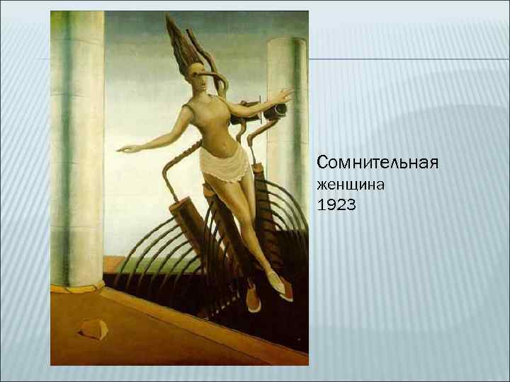 Сомнительная женщина 1923 