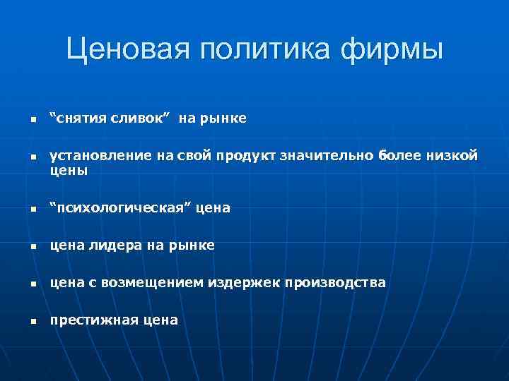 Ценовая политика фирмы n n “снятия сливок” на рынке установление на свой продукт значительно