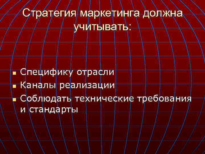 Стратегия маркетинга должна учитывать: n n n Специфику отрасли Каналы реализации Соблюдать технические требования