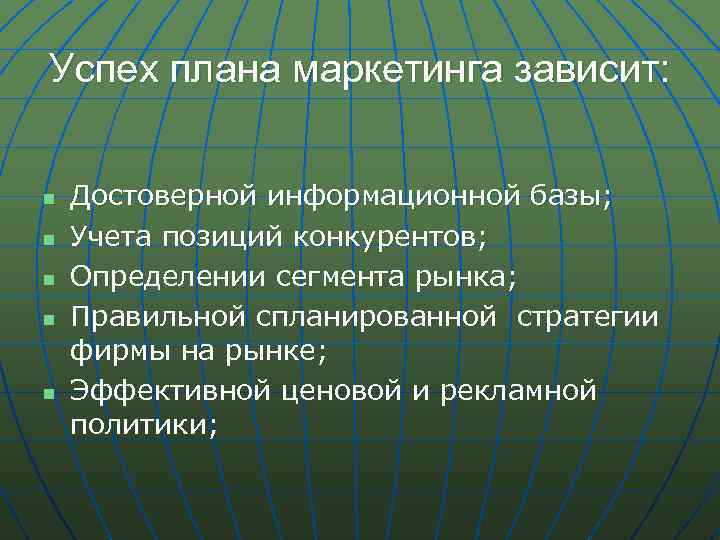 Успех плана маркетинга зависит: n n n Достоверной информационной базы; Учета позиций конкурентов; Определении