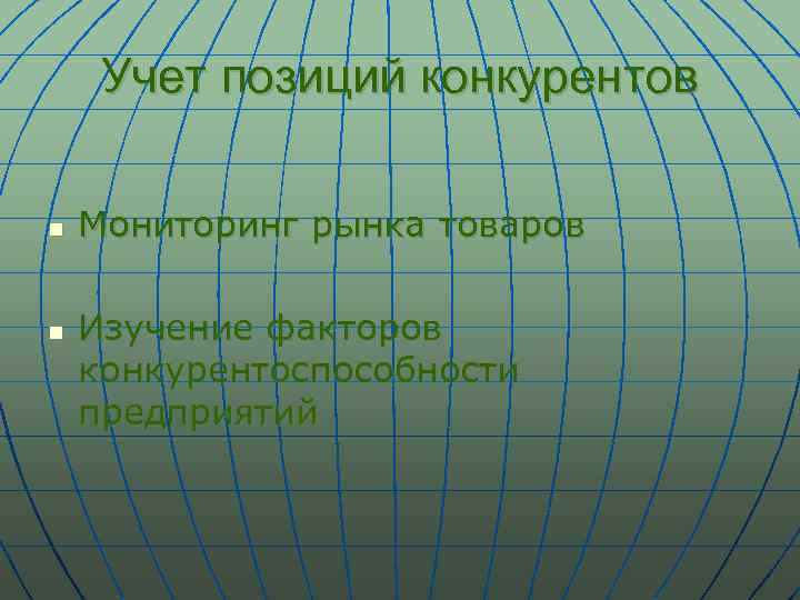 Учет позиций конкурентов n n Мониторинг рынка товаров Изучение факторов конкурентоспособности предприятий 