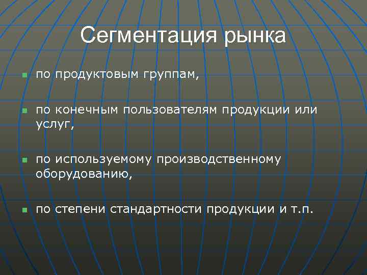 Сегментация рынка n n по продуктовым группам, по конечным пользователям продукции или услуг, по