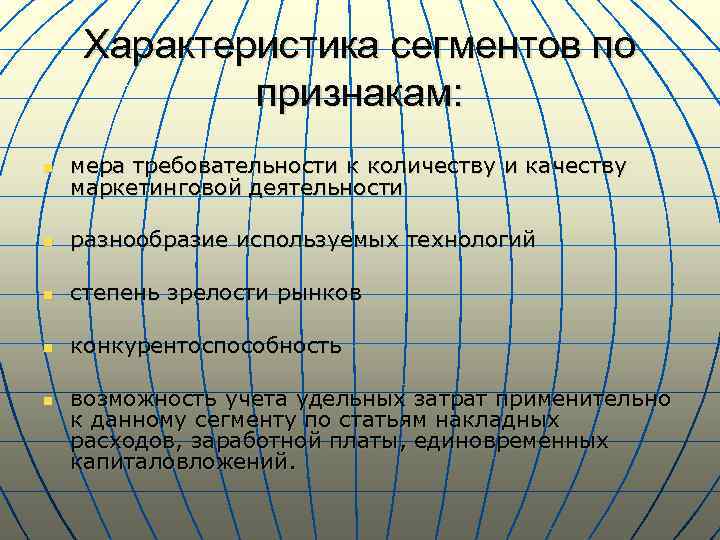 Характеристика сегментов по признакам: n мера требовательности к количеству и качеству маркетинговой деятельности n