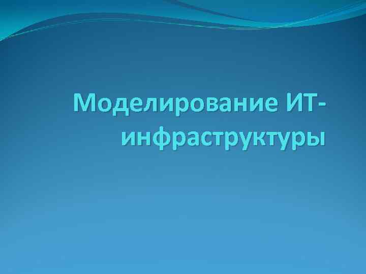 Моделирование ИТинфраструктуры 