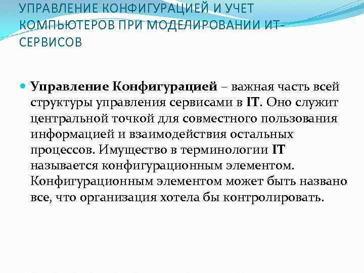 УПРАВЛЕНИЕ КОНФИГУРАЦИЕЙ И УЧЕТ КОМПЬЮТЕРОВ ПРИ МОДЕЛИРОВАНИИ ИТСЕРВИСОВ Управление Конфигурацией – важная часть всей