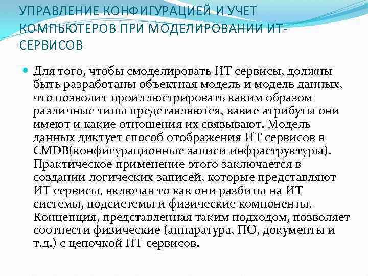 УПРАВЛЕНИЕ КОНФИГУРАЦИЕЙ И УЧЕТ КОМПЬЮТЕРОВ ПРИ МОДЕЛИРОВАНИИ ИТСЕРВИСОВ Для того, чтобы смоделировать ИТ сервисы,