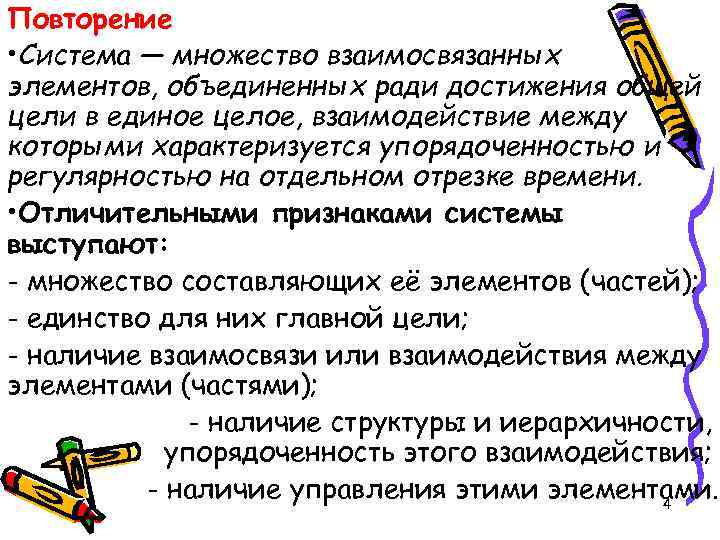 Повторение • Система — множество взаимосвязанных элементов, объединенных ради достижения общей цели в единое
