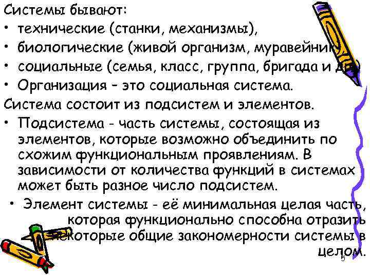 Системы бывают: • технические (станки, механизмы), • биологические (живой организм, муравейник), • социальные (семья,