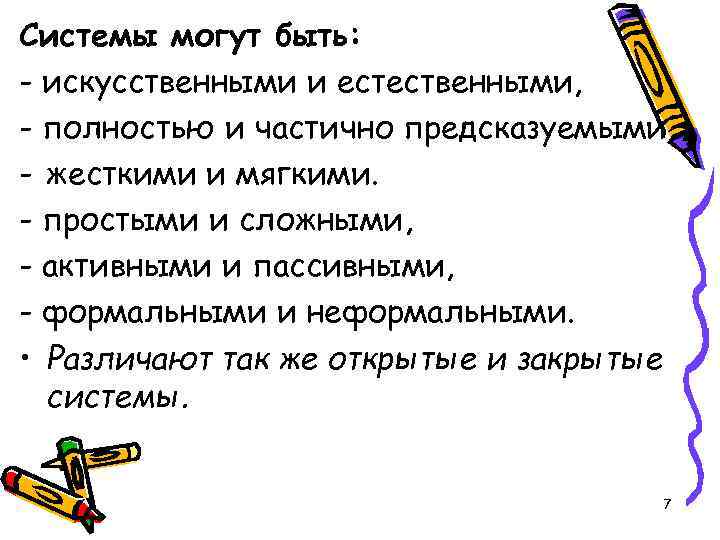 Системы могут быть: - искусственными и естественными, - полностью и частично предсказуемыми, - жесткими