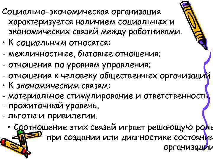Социально-экономическая организация характеризуется наличием социальных и экономических связей между работниками. • К социальным относятся:
