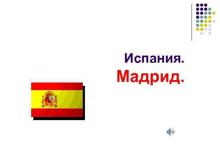 Испания. Мадрид. 