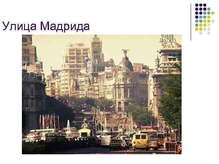 Улица Мадрида 