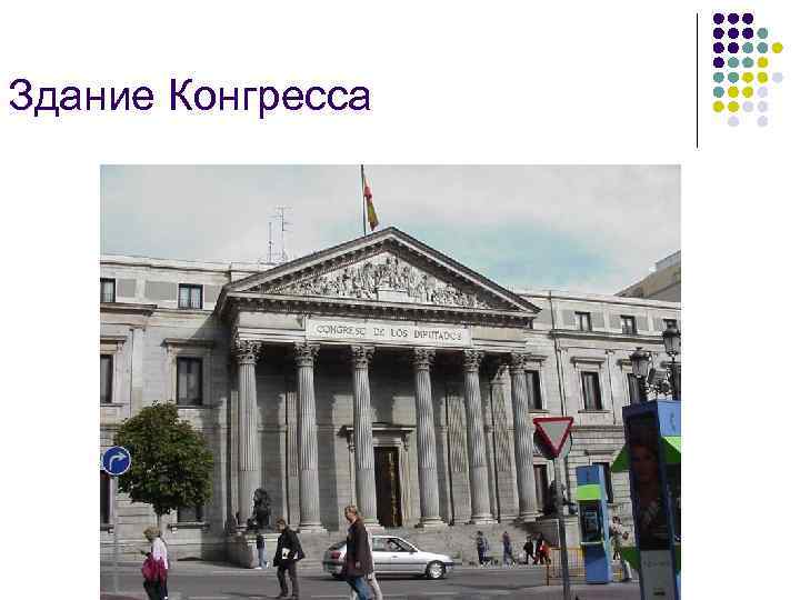 Здание Конгресса 