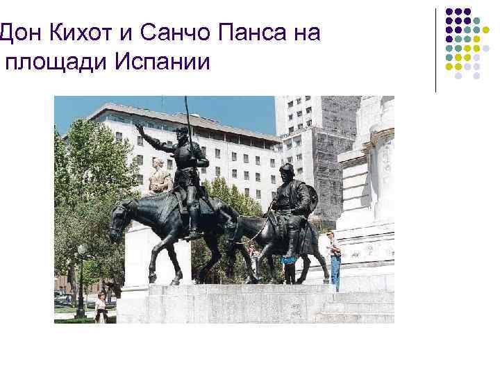 Дон Кихот и Санчо Панса на площади Испании 