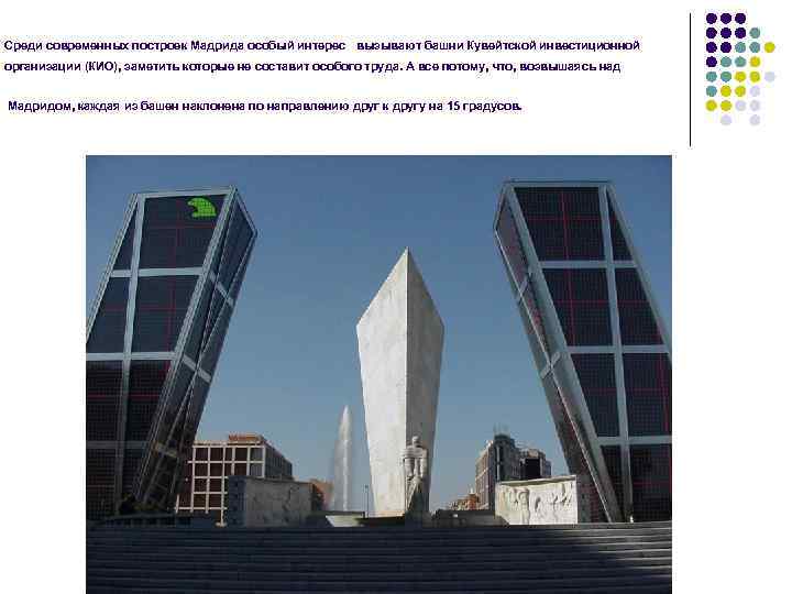 Среди современных построек Мадрида особый интерес вызывают башни Кувейтской инвестиционной организации (КИО), заметить которые