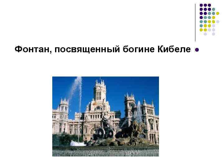 Фонтан, посвященный богине Кибеле l 