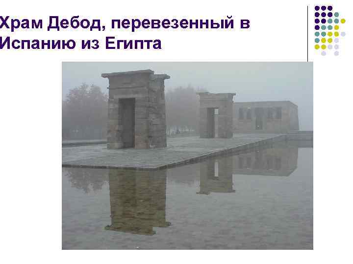 Храм Дебод, перевезенный в Испанию из Египта 