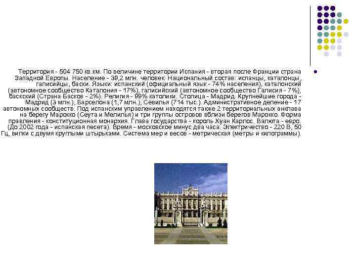 Территория - 504 750 кв. км. По величине территории Испания - вторая после Франции