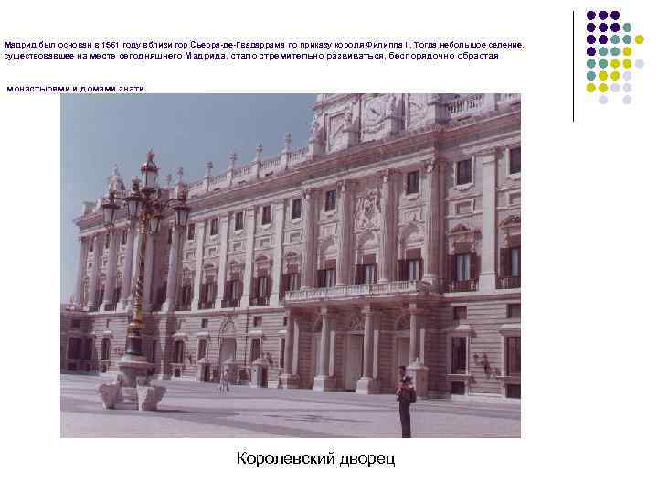 Мадрид был основан в 1561 году вблизи гор Сьерра-де-Гвадаррама по приказу короля Филиппа II.