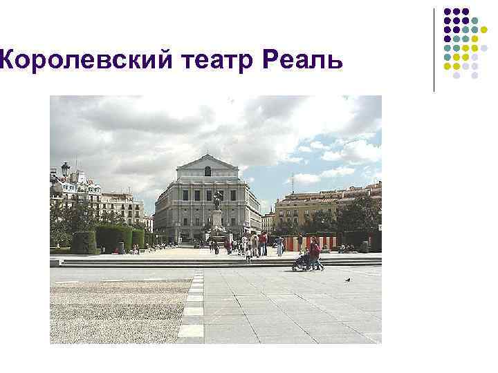 Королевский театр Реаль 