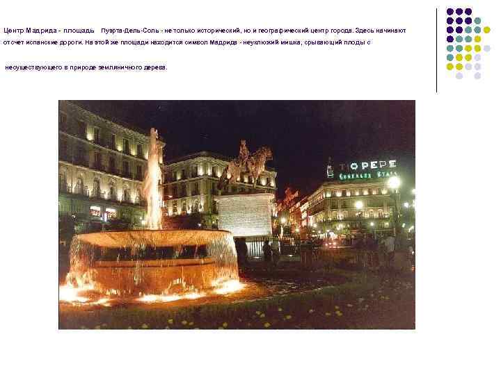 Центр Мадрида - площадь Пуэрта-Дель-Соль - не только исторический, но и географический центр города.