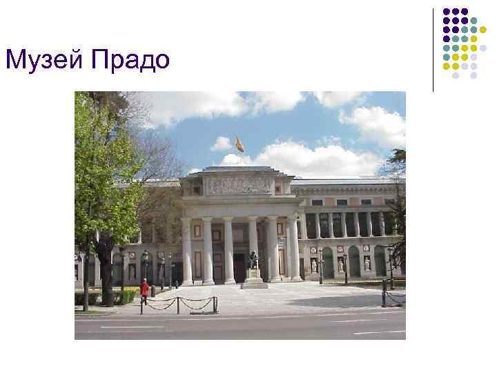 Музей Прадо 