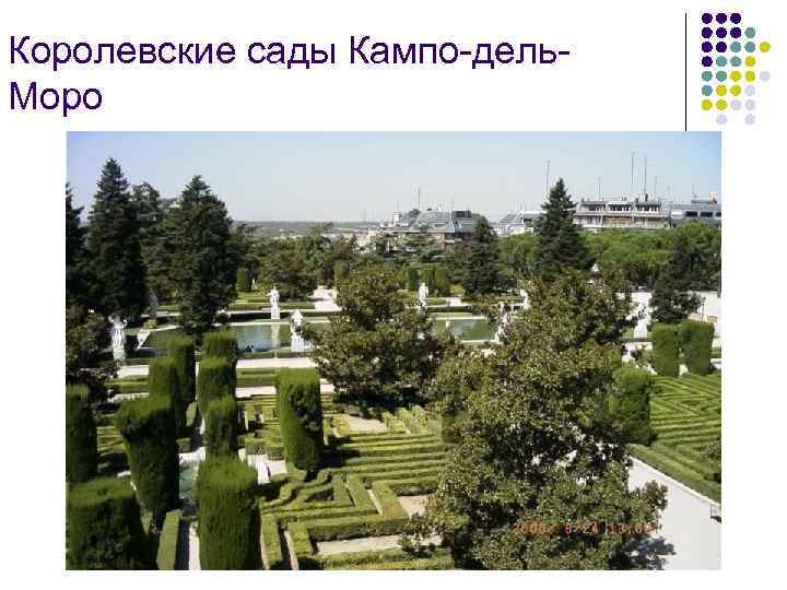 Королевские сады Кампо-дель. Моро 