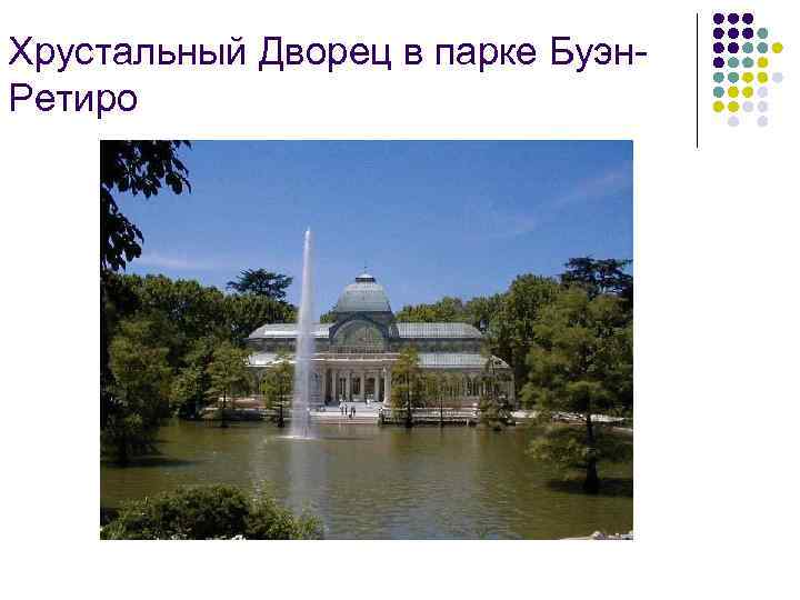 Хрустальный Дворец в парке Буэн. Ретиро 