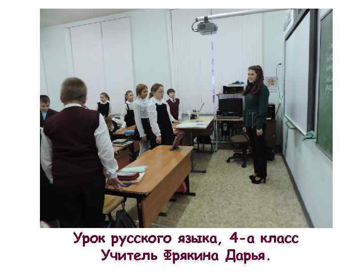 Урок русского языка, 4 -а класс Учитель Фрякина Дарья. 