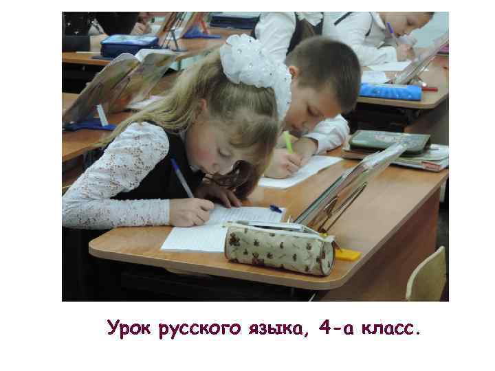 Урок русского языка, 4 -а класс. 