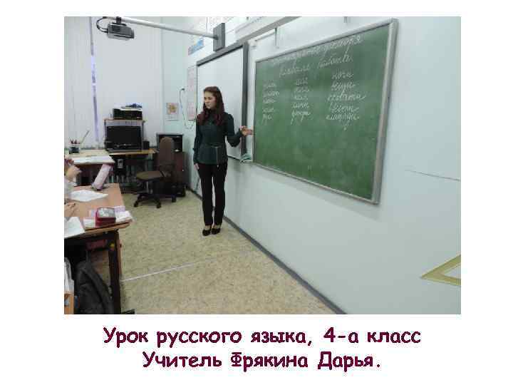 Урок русского языка, 4 -а класс Учитель Фрякина Дарья. 
