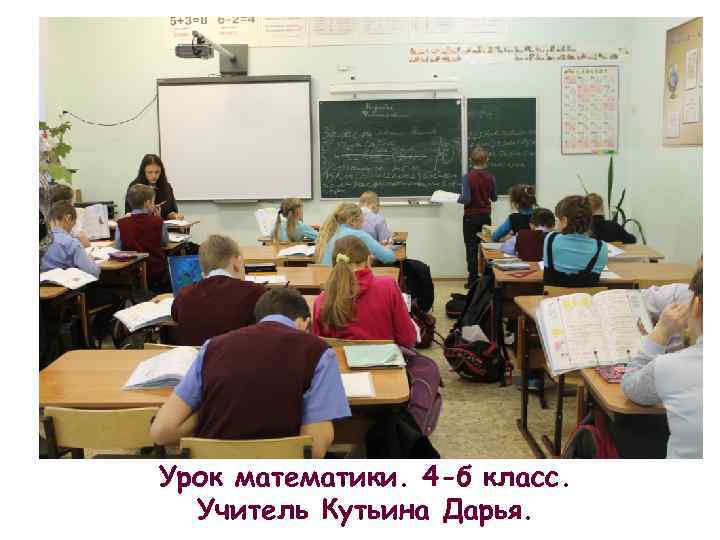 Урок математики. 4 -б класс. Учитель Кутьина Дарья. 