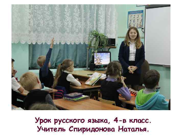 Урок русского языка, 4 -в класс. Учитель Спиридонова Наталья. 