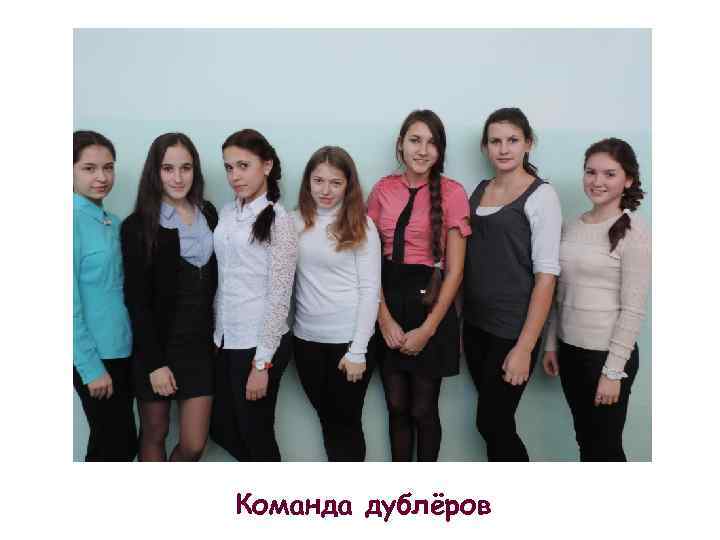 Команда дублёров 