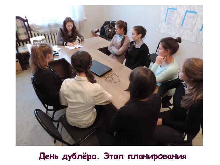 День дублёра. Этап планирования 