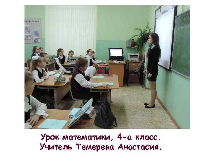 Урок математики, 4 -а класс. Учитель Темерева Анастасия. 