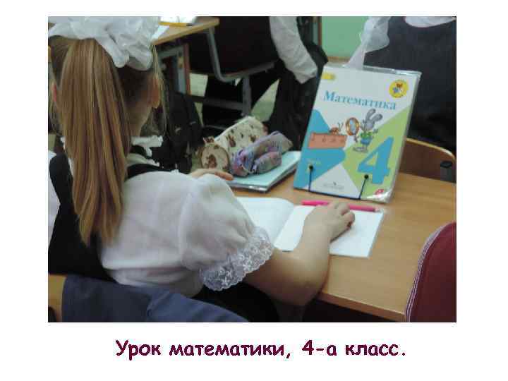 Урок математики, 4 -а класс. 
