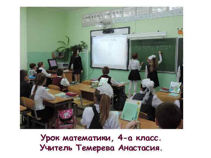 Урок математики, 4 -а класс. Учитель Темерева Анастасия. 