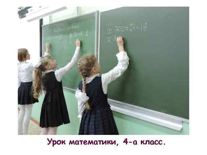 Урок математики, 4 -а класс. 