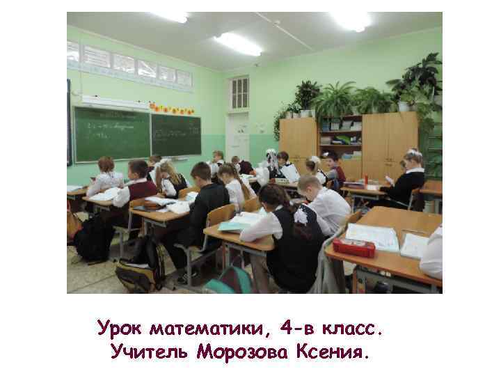 Урок математики, 4 -в класс. Учитель Морозова Ксения. 