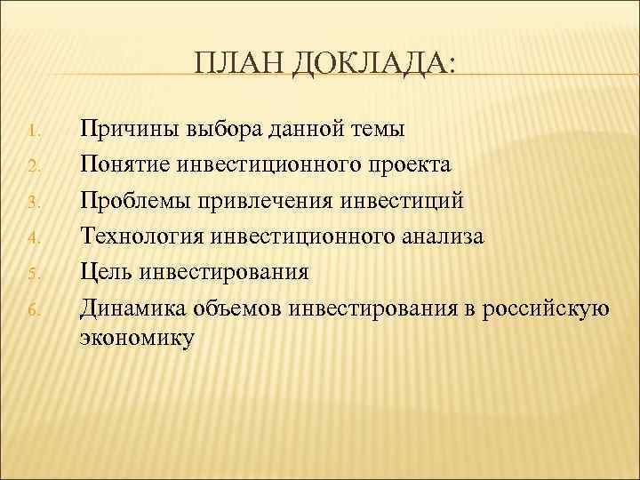 ПЛАН ДОКЛАДА: 1. 2. 3. 4. 5. 6. Причины выбора данной темы Понятие инвестиционного