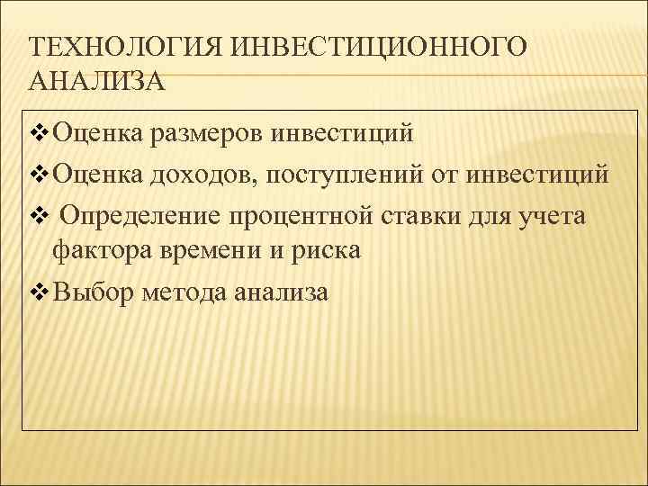 ТЕХНОЛОГИЯ ИНВЕСТИЦИОННОГО АНАЛИЗА v Оценка размеров инвестиций v Оценка доходов, поступлений от инвестиций v