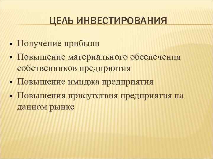 Цель получение прибыли. Цель инвестиций. Цели инвестирования. Основные инвестиционные цели. Основная цель инвестиций.