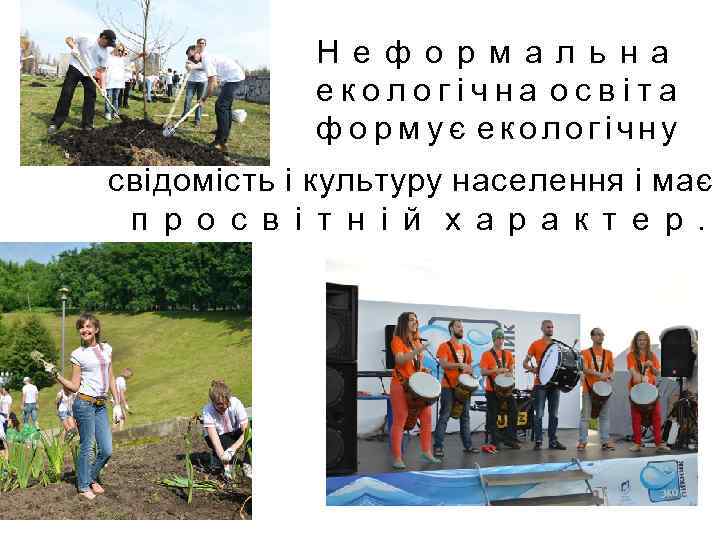 Н е ф о р м а л ь н а е к о