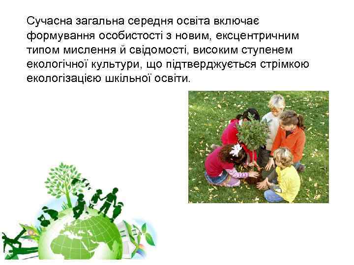  Сучасна загальна середня освіта включає формування особистості з новим, ексцентричним типом мислення й