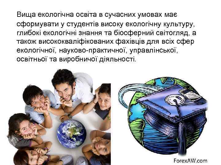  Вища екологічна освіта в сучасних умовах має сформувати у студентів високу екологічну культуру,