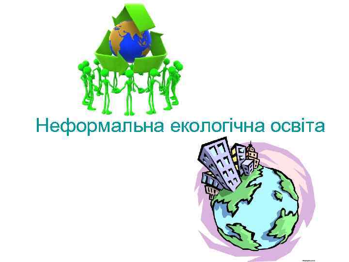 Неформальна екологічна освіта 