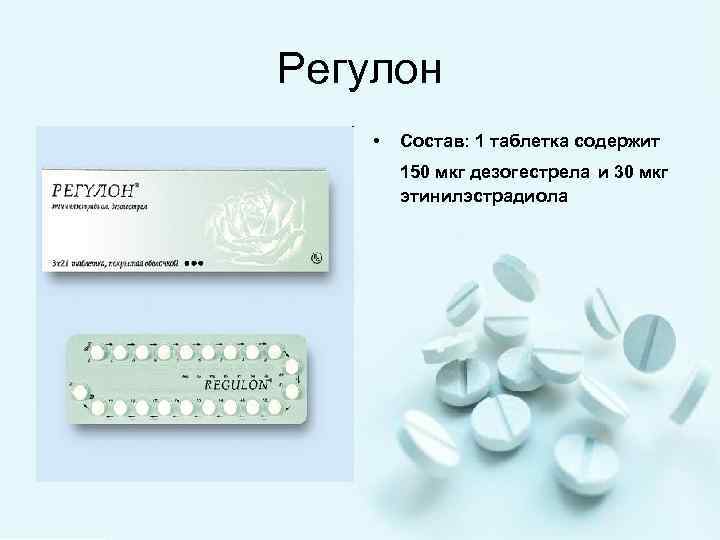 Можно ли начать пить противозачаточные таблетки. Гормональные таблетки контрацептивы регулон. Противозачаточные таблетки для женщин регулон. ( Регулон ) этинилэстрадиол 150 мкг. Регулон дозировка гормонов.