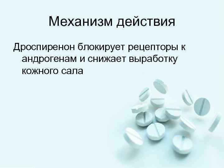 Механизм действия Дроспиренон блокирует рецепторы к андрогенам и снижает выработку кожного сала 